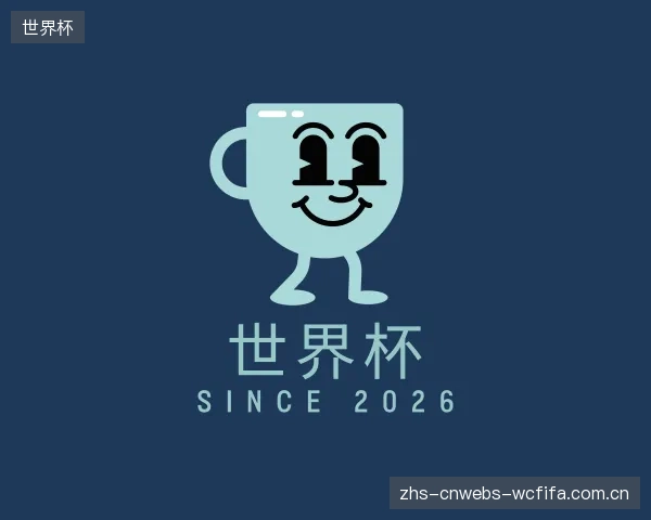 介绍世界杯机构